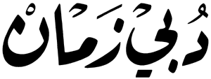 Dubai Zaman Logo 2023