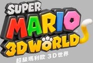 Traditional Chinese logo (Used since Super Mario 3D World + Bowser's Fury)