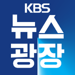 KBS News Plaza 2023