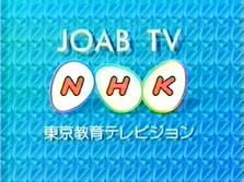 NHK Educational TV Tokyo | Logopedia | Fandom