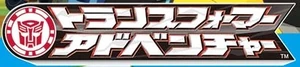 TransformersAdventureJapaneseLogo