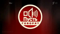 Пусть говорят(2015)