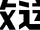 CBC Radio (Japan)
