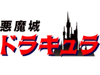 Akumajo Dracula (Version 1, 1986–1991)