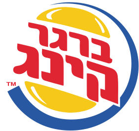 Download Burger King Israel Logopedia Fandom