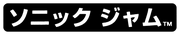 ソニックジャム wordmark #2