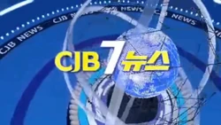 CJB 7 News (2012)
