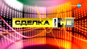 Sdelka Ili Ne 2023