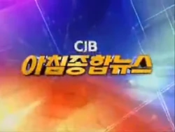 CJB Morning Comprehensive News (2009)