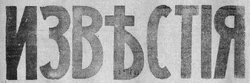 Izvestia Newspaper Feb 1918
