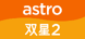 2003–2004 (Astro Shuang Xing 2)