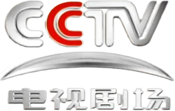 CCTV-电视剧场