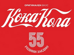 Coke Russia 55