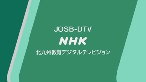 NHK E Kitakyushu (2020)