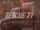 Rescue 77