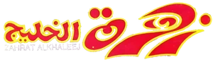 Zahrat Mag Logo 1989