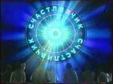 Who Wants to Be a Millionaire? (Russia)