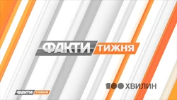 Fakty tyzhnia (2017)