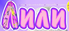 Lili (časopis) - Logo 1