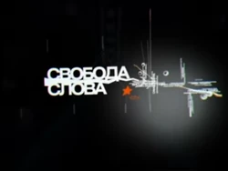 Svoboda slova ictv 2007