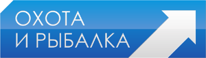 Охота и рыбалка