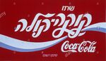 Coca-Cola 1987 (Hebrew)