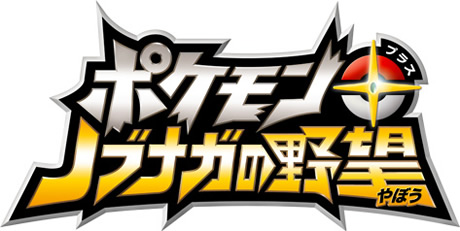 Pokémon Conquest | Logopedia | Fandom