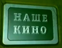 NTV+ Nashe Kino 1997