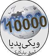 South Azerbaijani Wikipedia's 10,000 article logo