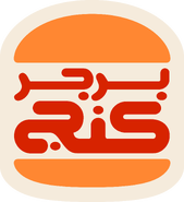 This logo features the Arabic text "برجر كنج", a transliteration of "Burger King".