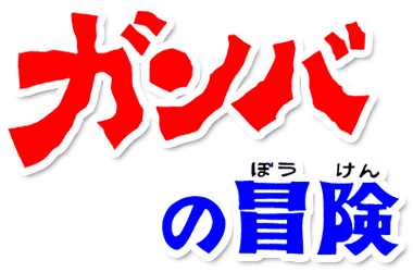 Gamba No Boken Logopedia Fandom Gamba No Boken Logopedia Fandom