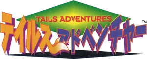 Tails Adventures テイルスアドベンチャー