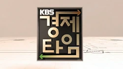 KBS Economy Time title