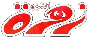 Zahrat Mag 1999