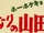 My Neighbors the Yamadas