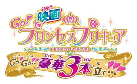 Go Princess Pretty Cure The Movie Go Go Splendid Triple Feature Logopedia Fandom