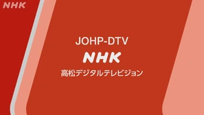 NHKGTAKAMATSU2020