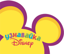 Uznavayka Disney 1