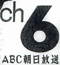 ABC Television (Japan)/Other | Logopedia | Fandom