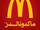 McDonald's (Saudi Arabia)