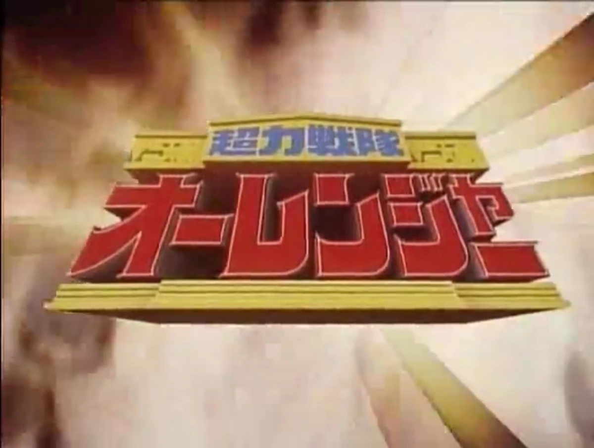 Chouriki Sentai Ohranger | Logopedia | Fandom