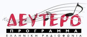 ΔΕΥΤΕΡΟ-ΝΕΟ-LOGO