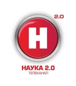 Наука 2.0 (2013)