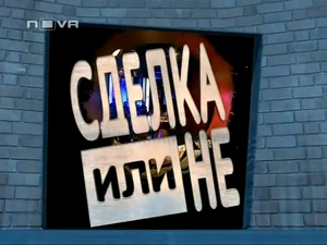 Sdelka Ili Ne 2005-2011