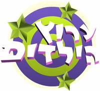 Arutz HaYeladim 1998