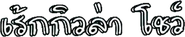 Thai (Second version)