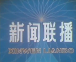 Xinwen Lianbo 1982