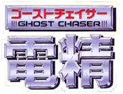 1994 - Ghost Chaser Densei