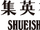 Shueisha