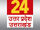 News 24 Uttar Pradesh Uttarakhand